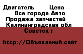 Двигатель 402 › Цена ­ 100 - Все города Авто » Продажа запчастей   . Калининградская обл.,Советск г.